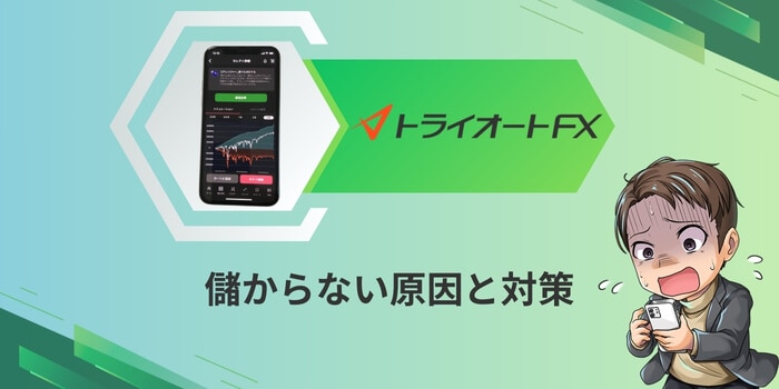 トライオートFXが儲からない原因と対策