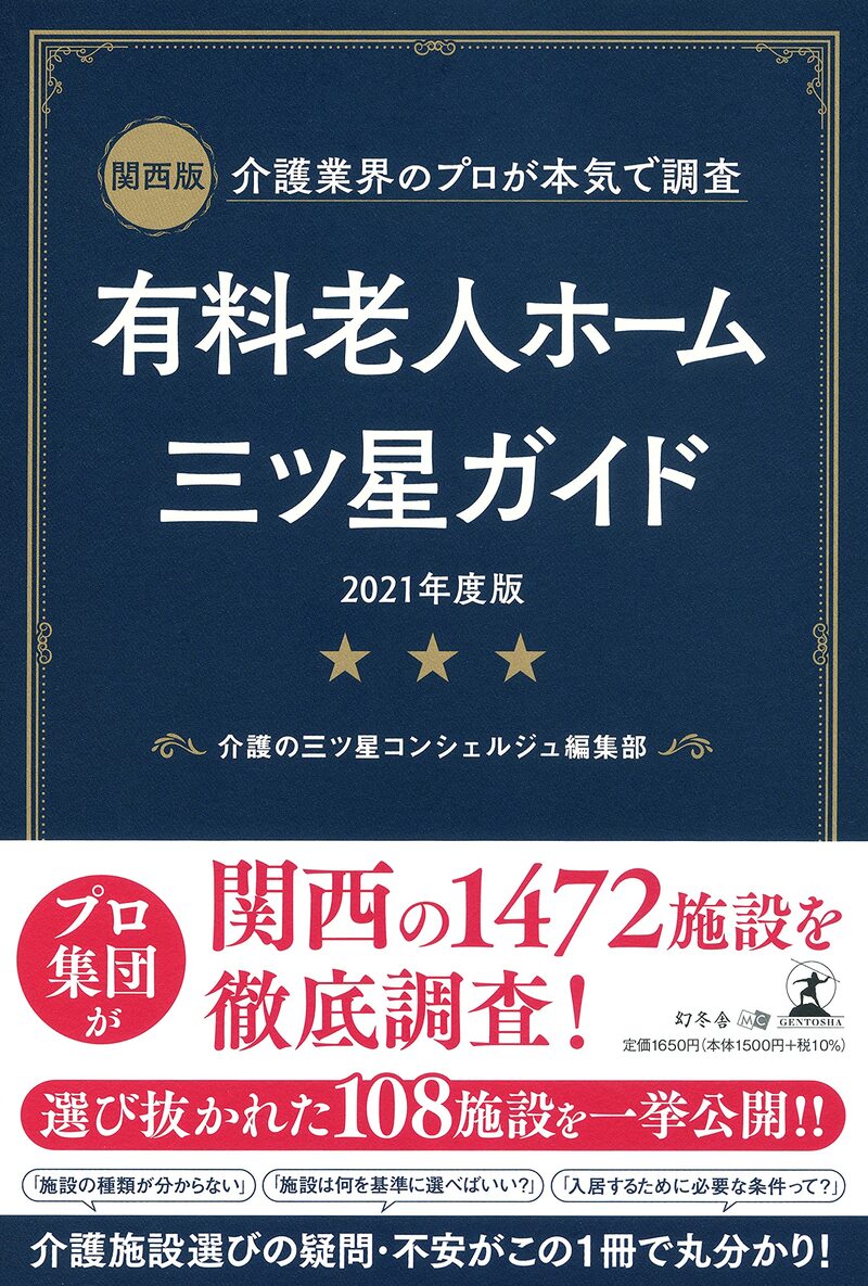 関西版 介護業界のプロが本気で調査 有料老人ホーム三ツ星ガイド 2021年度版