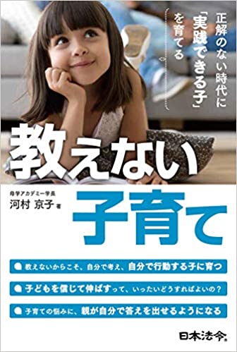 教えない子育て　正解のない時代に「実践できる子」を育てる