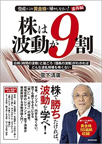 資産はこの「黄金株」で殖やしなさい！番外編　株は波動が９割