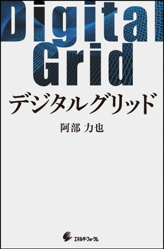 デジタルグリッド