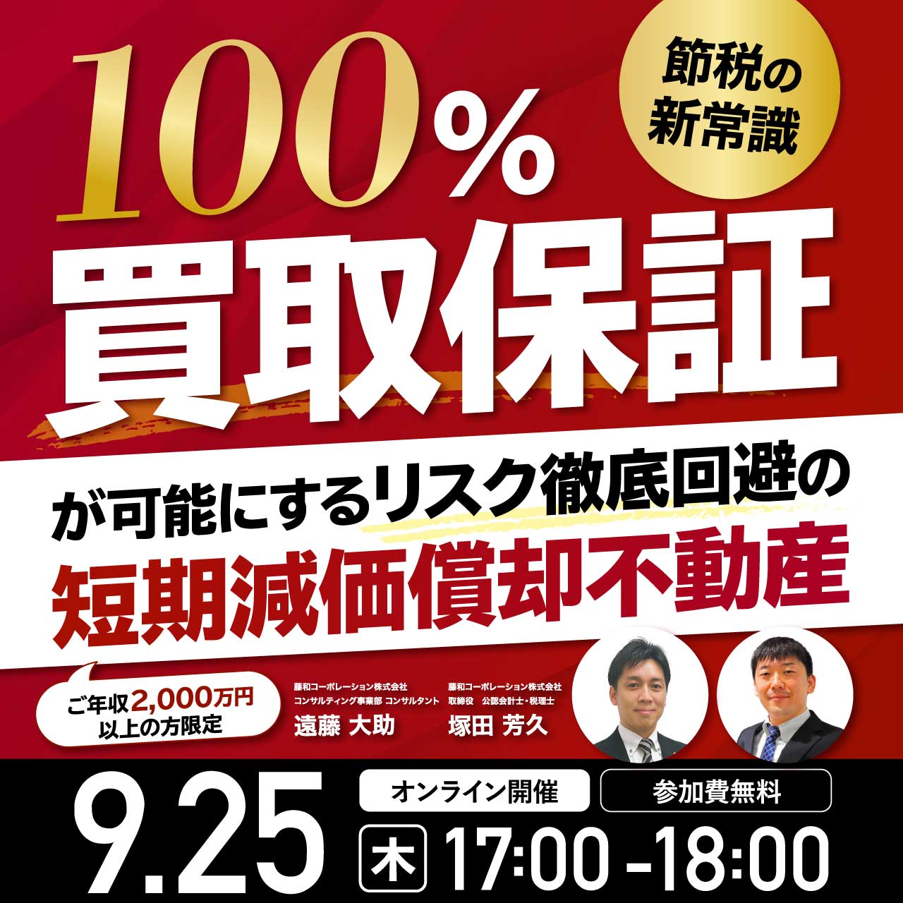 【節税の新常識】100％買取保証が可能にする、リスク徹底回避の短期減価償却不動産【ご年収2,000万円以上の方限定】