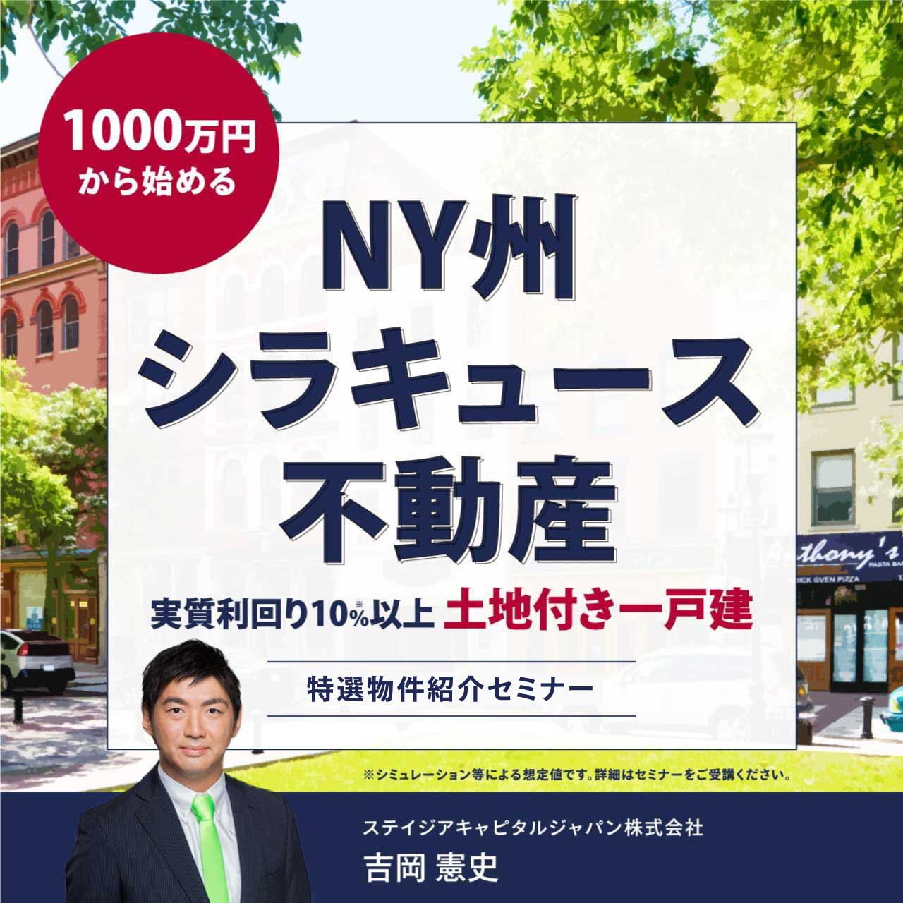 【※オンライン開催（LIVE配信）】1000万円から始めるNY州シラキュース不動産実質利回り10％以上「土地付き一戸建」特選物件紹介セミナー