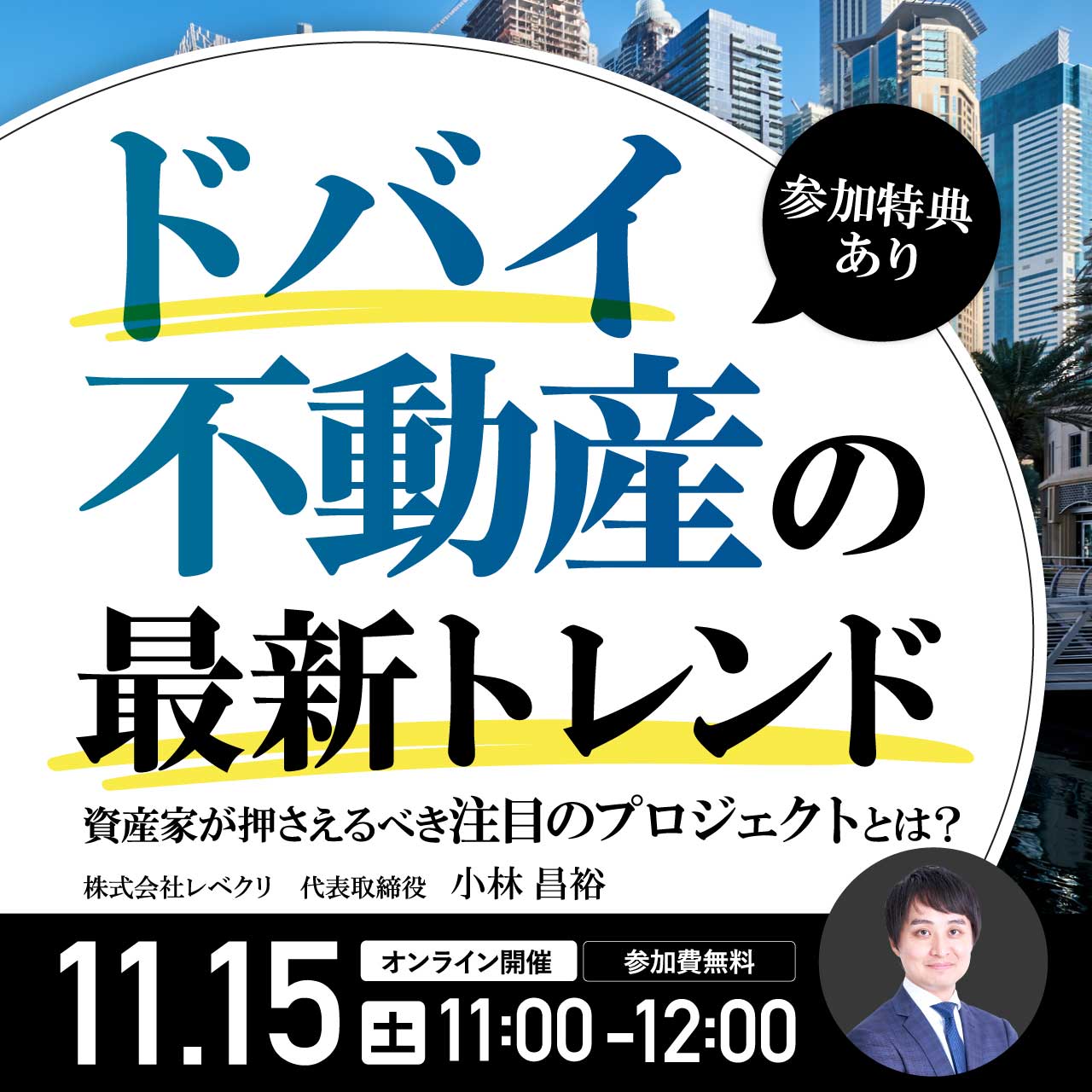 参加特典あり】ドバイ不動産の最新トレンド…資産家が押さえるべき注目のプロジェクトとは？ | 企業オーナー・富裕層向けセミナー情報 | ゴールドオンライン