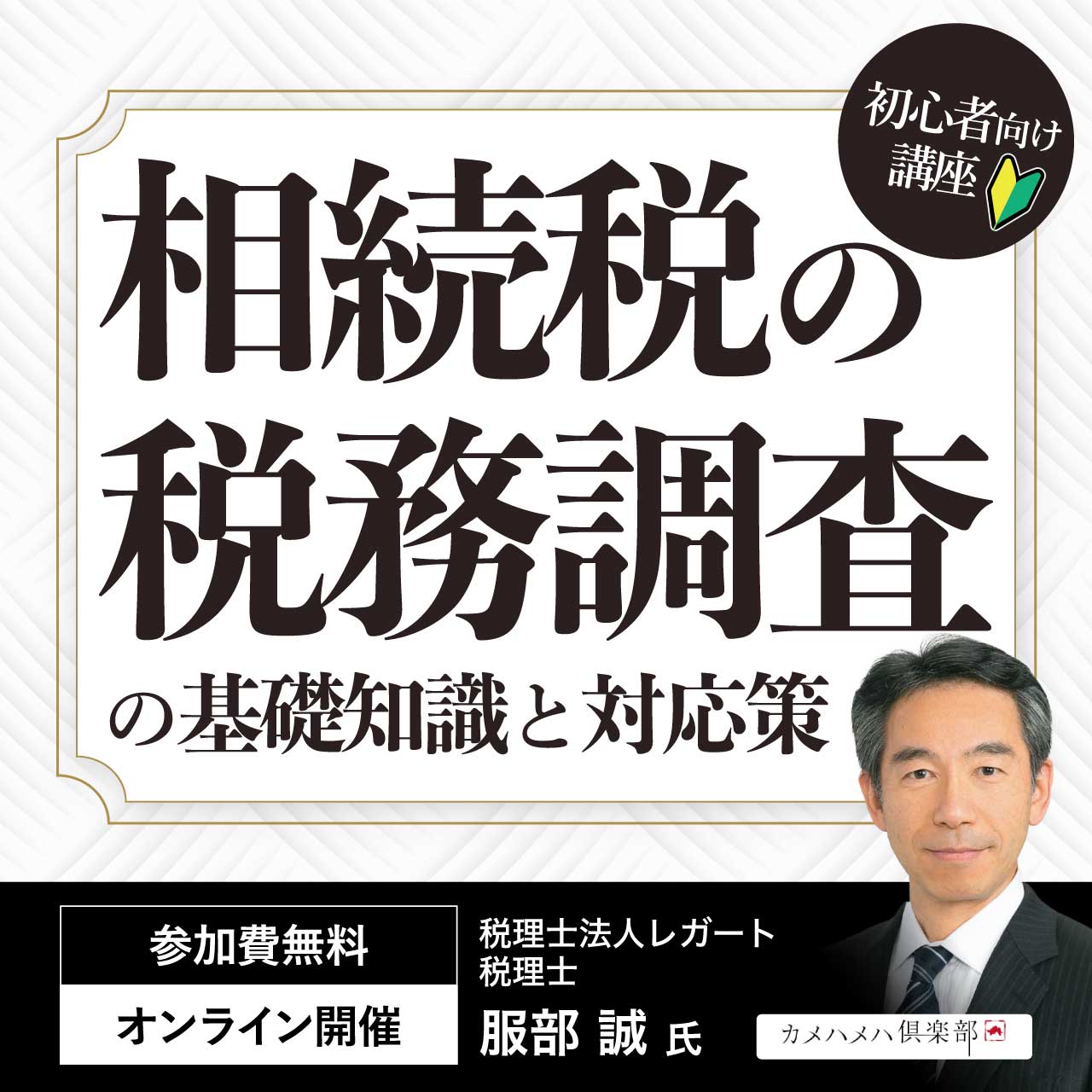 【初心者向け講座】 「相続税の税務調査」の基礎知識と対応策