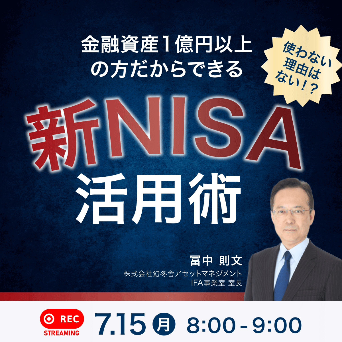 使わない理由はない！？金融資産1億円以上の方だからできる「新NISA」活用術