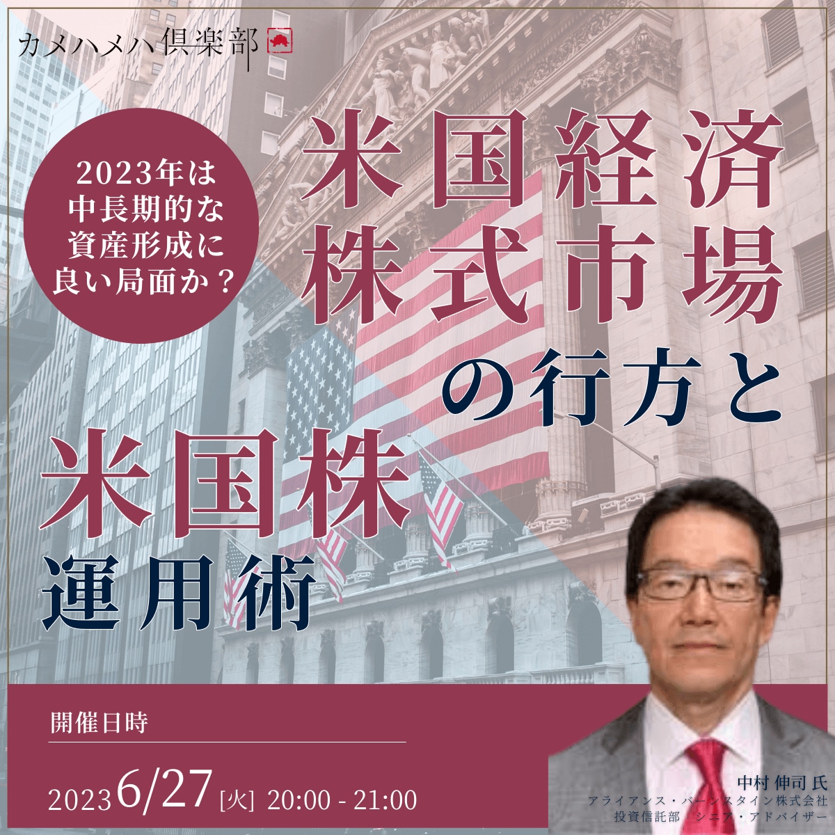 2023年は中長期的な資産形成に良い局面か？アライアンス・バーンスタインが考える「米国経済・株式市場」の行方と「米国株」運用術
