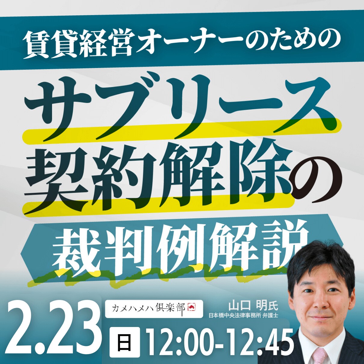  賃貸経営オーナーのための「サブリース契約解除」の裁判例解説
