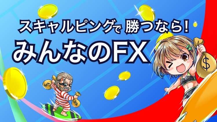 【最適環境】みんなのFXはスキャルピングOK！4つの強みで有利取引