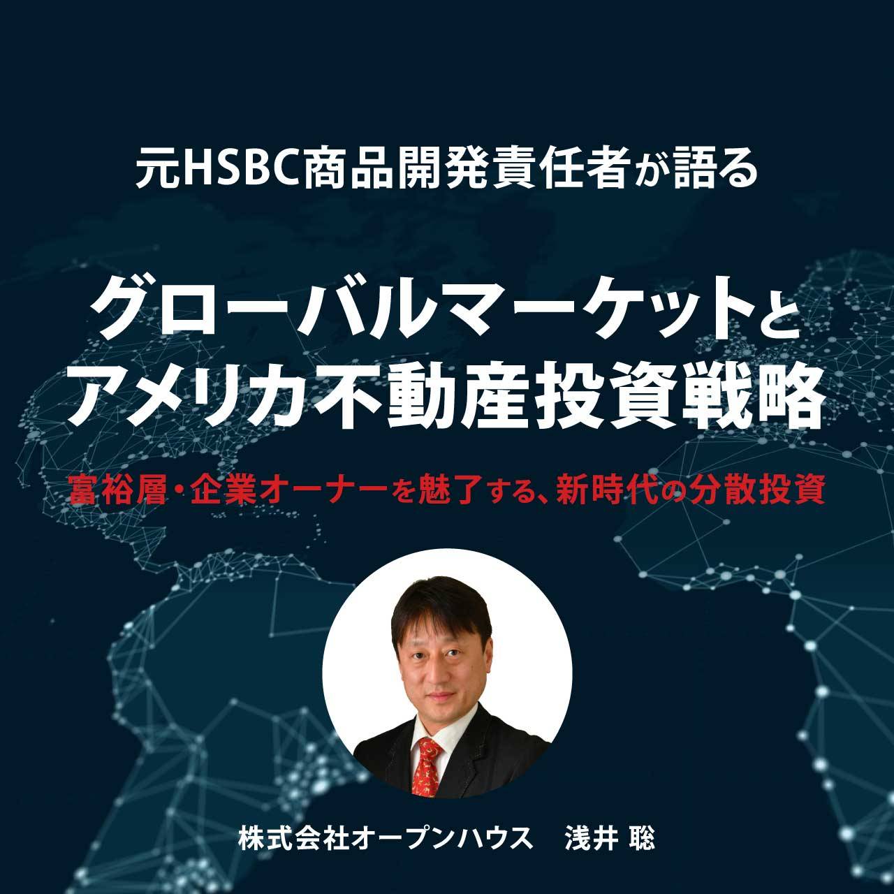 【オンライン開催】 元HSBC商品開発責任者が語るグローバルマーケットとアメリカ不動産投資戦略