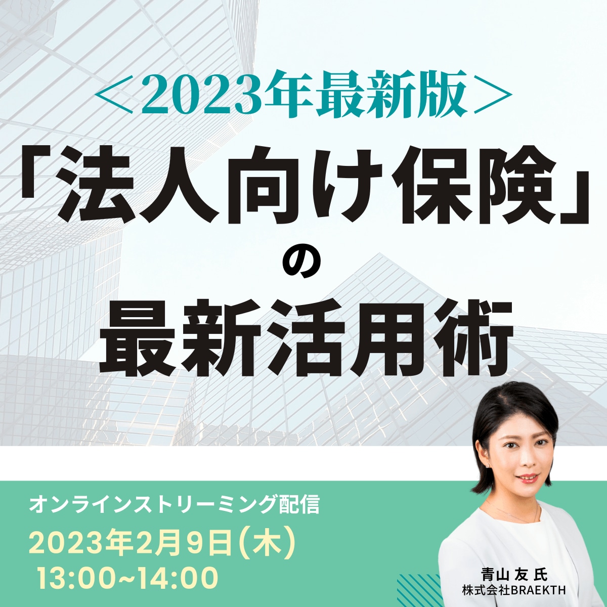 ＜2023年最新版＞ 「法人向け保険」の最新活用術