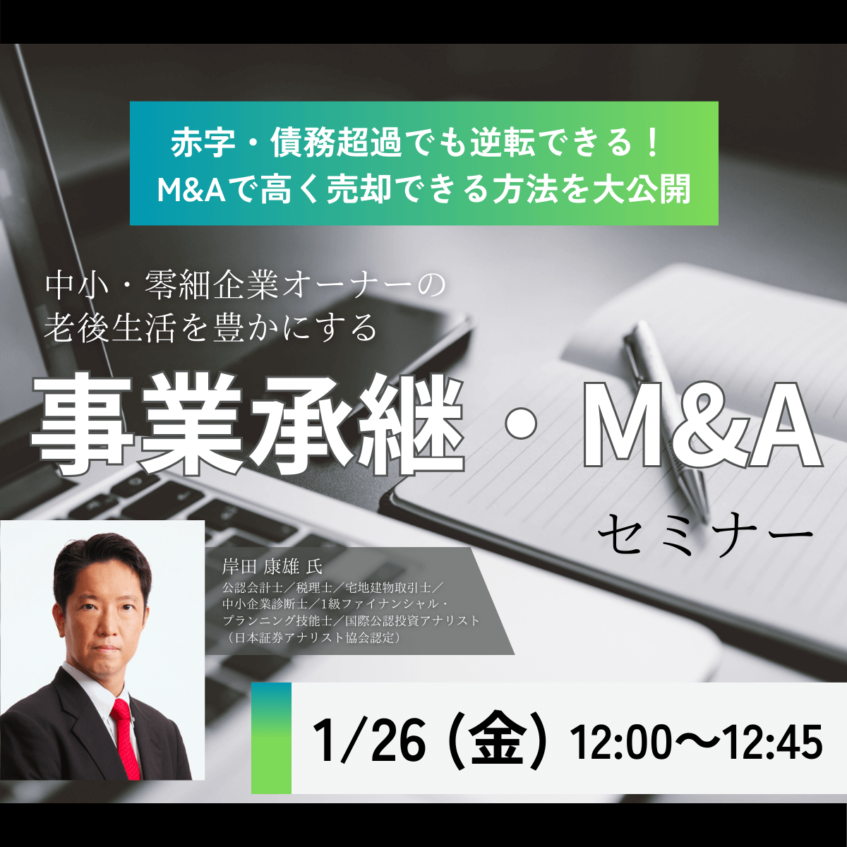 「赤字・債務超過でも逆転できる！」 M&Aで高く売却できる方法を大公開中小・零細企業オーナーの老後生活を豊かにする「事業承継・M&A」セミナー