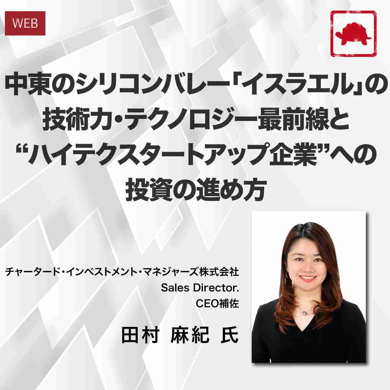 中東のシリコンバレー「イスラエル」の技術力・テクノロジー最前線と “ハイテクスタートアップ企業”への投資の進め方