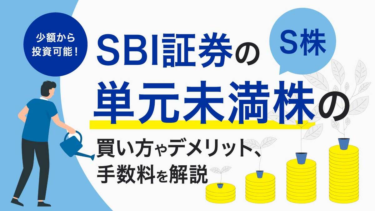 SBI証券の「単元未満株（S株）」…買い方やデメリット、手数料を解説