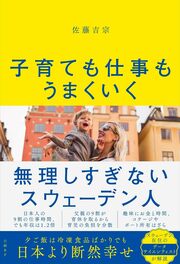 残業ナシ、夕飯は冷食… 日本人がマネしたい スウェーデン人の生き方 詳しくはコチラ＞＞＞