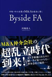 中堅・中小企業のM&Aを成功に導くByside FA