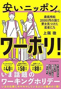 安いニッポンからワーホリ！最低時給2000円の国で夢を見つけた若者たち