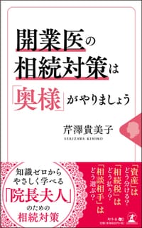 開業医の相続対策は 「奥様」がやりましょう