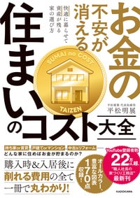 お金の不安が消える 住まいのコスト大全
