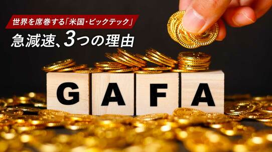 世界を席巻する「米国・ビックテック」急減速、3つの理由