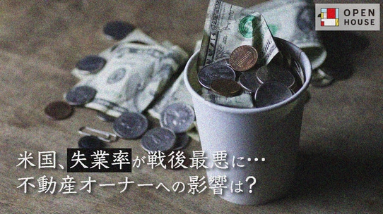 米国、失業率が戦後最悪に…不動産オーナーへの影響は？