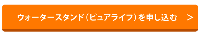 ウォータースタンド（ピュアライフ）を申し込む