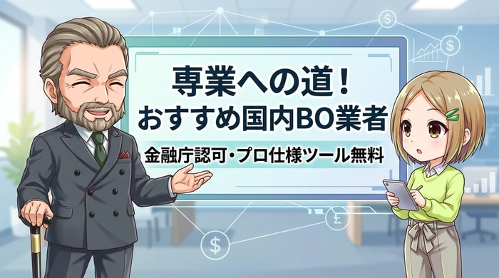 専業を目指すなら使うべき国内バイナリーオプション業者3選