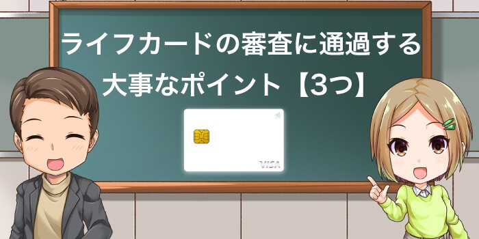 ライフカードの審査は難易度高い?大事なポイント解説