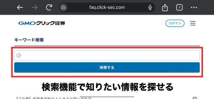 GMOクリック証券のよくあるご質問の検索機能