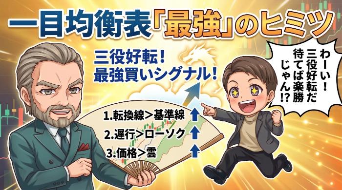 一目均衡表の「最強シグナル」三役好転・三役逆転とは