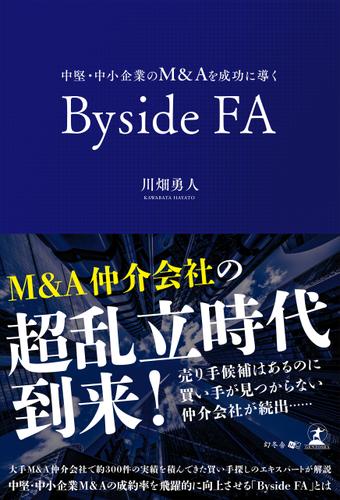 中堅・中小企業のM&Aを成功に導くByside FA
