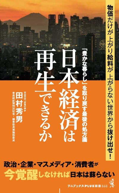 日本経済は再生できるか