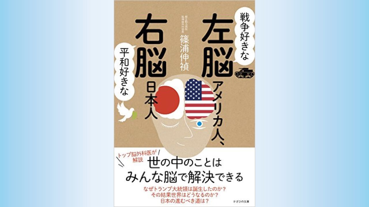 『戦争好きな左脳アメリカ人、平和好きな右脳日本人』
