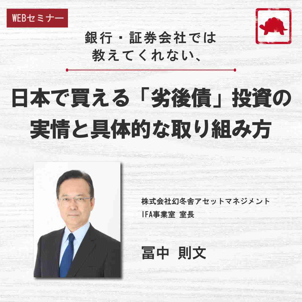 銀行・証券会社では教えてくれない、日本で買える「劣後債」投資の実情と具体的な取り組み方