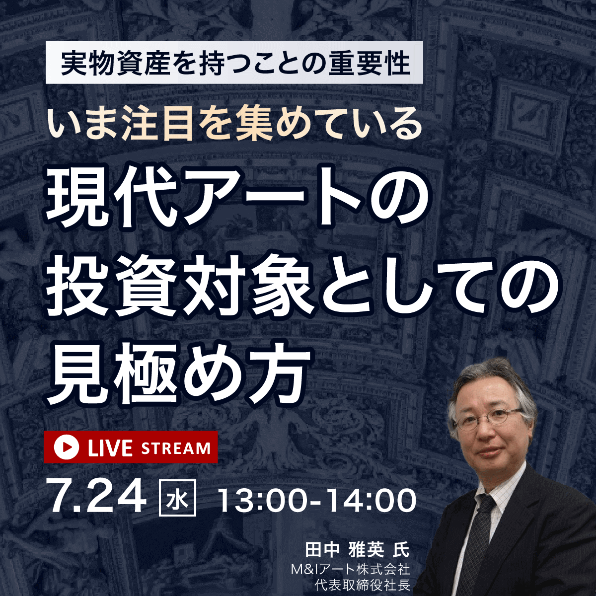 実物資産を持つことの重要性いま注目を集めている「現代アート」の投資対象としての見極め方