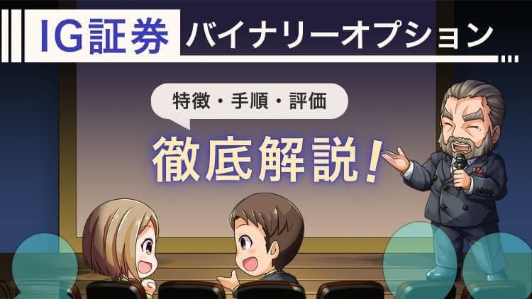 【還元率95%超え】IG証券のバイナリーオプションを使ってみた感想