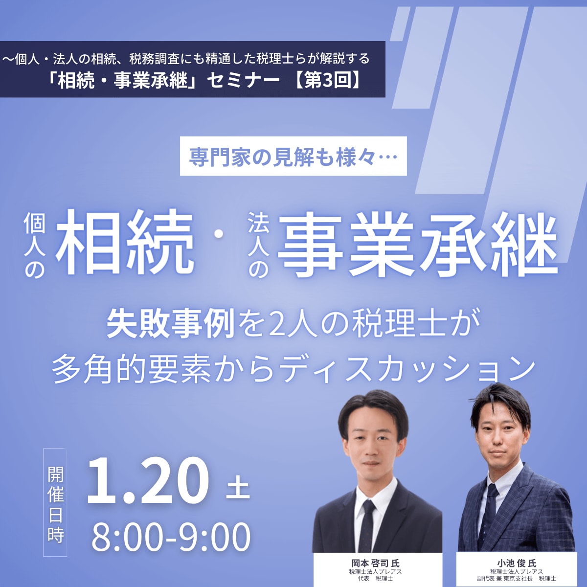 専門家の見解も様々…個人の「相続」法人の「事業承継」の失敗事例を2人の税理士が多角的要素からディスカッション