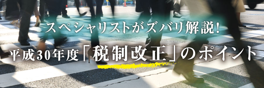 平成30年度税制改正特集
