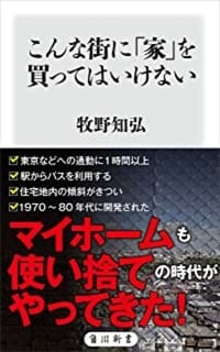 牧野知弘著『こんな街に「家」を買ってはいけない』（角川新書）