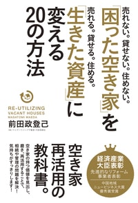 「困った空き家」を「生きた資産」に変える20の方法