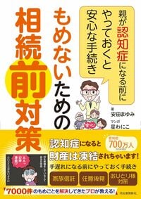 もめないための相続前対策　親が認知症になる前にやっておくと安心な手続き