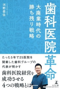 歯科医院革命 大廃業時代の勝ち残り戦略