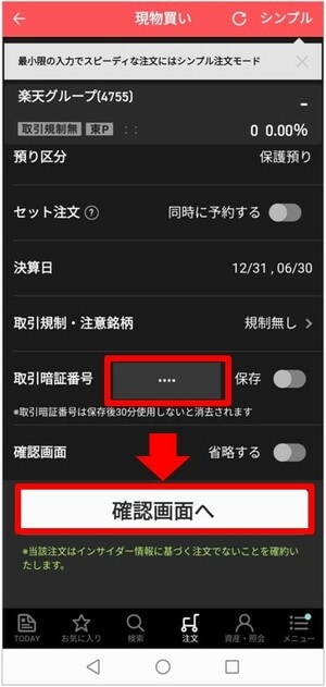 取引暗証番号を入力して、「確認画面へ」をタップ①