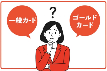 一般カードとゴールドカード
