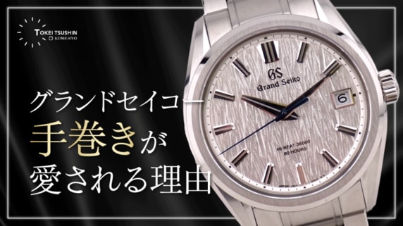 グランドセイコーのおすすめ手巻きモデルを紹介！手巻きの魅力と中古で選ぶメリットを解説