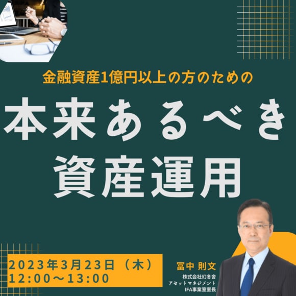 金融資産1億円以上の方のための 「本来あるべき資産運用」