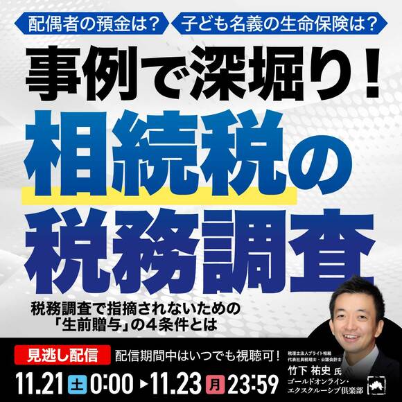 配偶者の預金は？子ども名義の生命保険は？事例で深堀り！「相続税の税務調査」