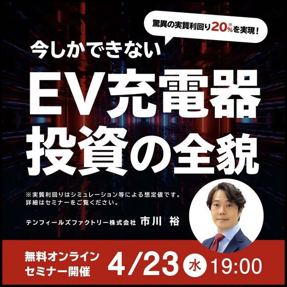 驚異の「実質利回り20％*」を実現！今しかできない「EV充電器投資」の全貌