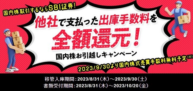 国内株式お引越しキャンペーン