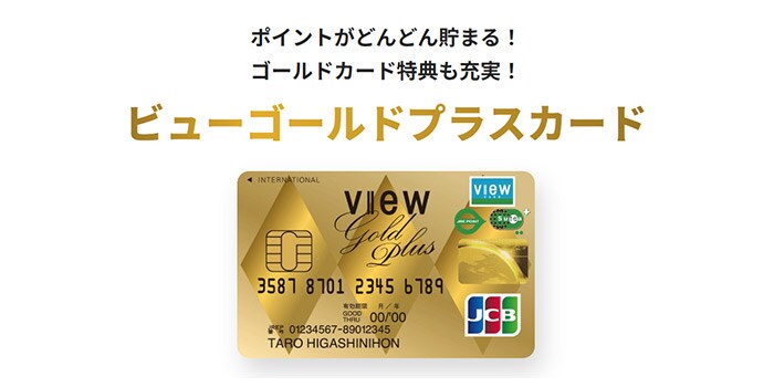 ビューゴールドプラスゴールドカード
